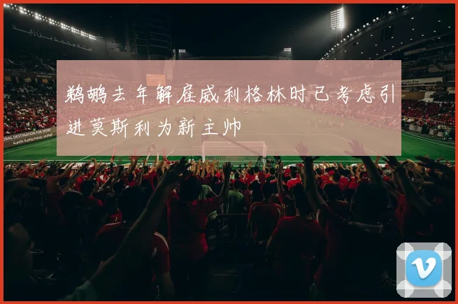 鹈鹕去年解雇威利格林时已考虑引进莫斯利为新主帅