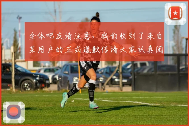 全体吧友请注意，我们收到了来自某用户的正式道歉信请大家认真阅读