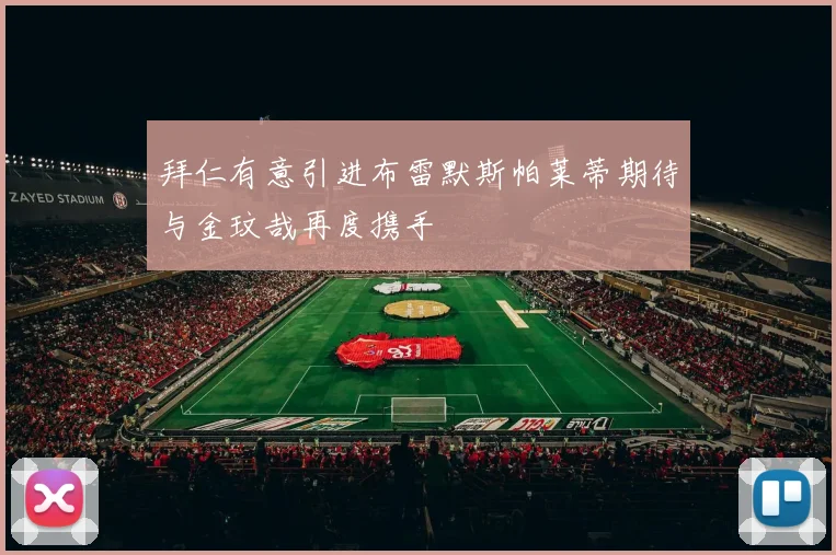 拜仁有意引进布雷默斯帕莱蒂期待与金玟哉再度携手