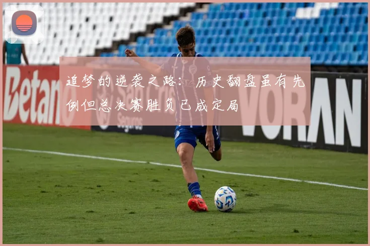 追梦的逆袭之路：历史翻盘虽有先例但总决赛胜负已成定局