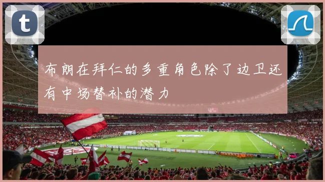 布朗在拜仁的多重角色除了边卫还有中场替补的潜力
