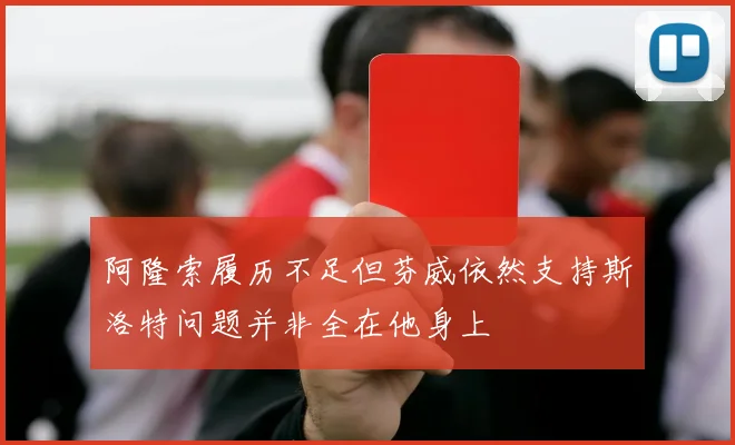 阿隆索履历不足但芬威依然支持斯洛特问题并非全在他身上