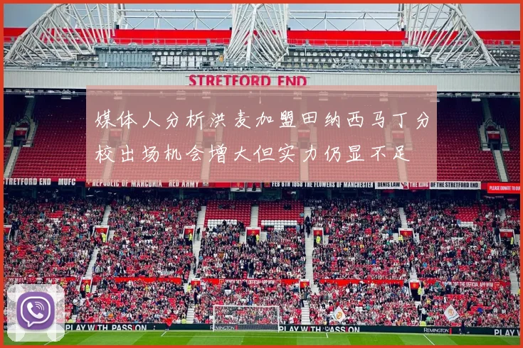媒体人分析洪麦加盟田纳西马丁分校出场机会增大但实力仍显不足