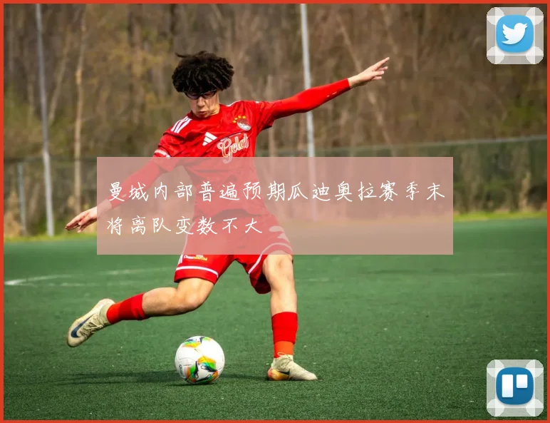 曼城内部普遍预期瓜迪奥拉赛季末将离队变数不大